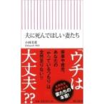 夫に死んでほしい妻たち 朝日新書 / 小林美希  〔新書〕