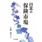 日本の保険市場 / 小藤康夫  〔本〕