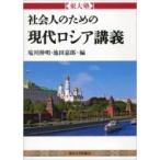 東大塾　社会人のための現代ロシア講義 /