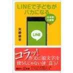 LINEで子どもがバカになる 「日本語」大崩壊 講談社プラスアルファ新書 / 矢野耕平  〔新書〕