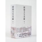 昭和天皇実録 第6 自昭和七年　至昭和十年 / 宮内庁  〔全集・双書〕