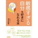 敏感すぎる自分を好きになれる本 / 長沼睦雄  〔本〕