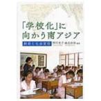 「学校化」に向かう南アジア / 押川文子  〔本〕