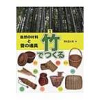 自然の材料と昔の道具 1 （自然の材料と昔の道具 1） 深光富士男／著