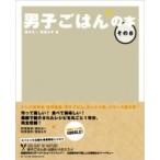 Yahoo! Yahoo!ショッピング(ヤフー ショッピング)男子ごはんの本 その8 / 国分太一 / 栗原心平  〔本〕