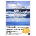 天気と海の関係についてわかっていることいないこと ようこそ、そらの研究室へ BERET　SCIENCE / 筆保弘徳  〔本