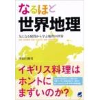 なるほど世界地理 気になる疑問から学ぶ地理の世界　地図・自然環境・民族・生活文化・産業・環境問題 / 宇