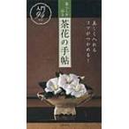 暮らしを彩る茶花の手帖 美しく入れるコツがつかめる! / 世界文化社  〔本〕
