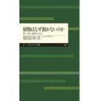 植物はなぜ動かないのか ちくま学芸文庫 植物はなぜ動かないのか ちくま学芸文庫 - メルカリ