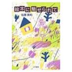 絵本に魅せられて / 佐藤英和  〔本〕