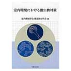 室内環境における微生物対策 / 室内環境学会編  〔本〕