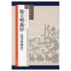 集王聖教序〈集字聖教序〉 （シリーズ書の古典 10） 〔王羲之／書