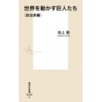 世界を動かす巨人たち　政治家編 集英社新書 / 池上彰 イケガミアキラ  〔新書〕