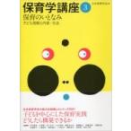 保育のいとなみ 子ども理解と内容・方法 保育学講座 / 日本保育学会  〔全集・双書〕
