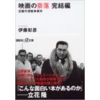 映画の奈落　完結編 北陸代理戦争事件 講談社プラスアルファ文庫 / 伊藤彰彦  〔文庫〕