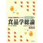 食品学総論 食べ物と健康 1 新食品・栄養科学シリーズ / 森田潤司  〔全集・双書〕