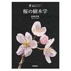 桜の樹木学 生物ミステリー / 近田文弘  〔本〕