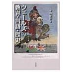 ウェールズの教育・言語・歴史 / 平田雅博  〔本〕
