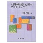 人間の形成と心理のフロンティア / 伊藤良高  〔本〕