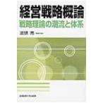 経営戦略概論 戦略理論の潮流と体系 波頭亮／著 経営戦略論の本 - 最
