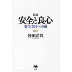 安全と良心 安全立国への道 / 竹田正興  〔本〕