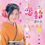 みなみりさ / 恋鈴 / 夢の中  〔CD Maxi〕
