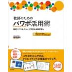 Yahoo! Yahoo!ショッピング(ヤフー ショッピング)教師のためのパワポ活用術 教材づくりもグループ学習も体験学習も / 稲葉通太  〔本〕
