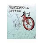 プロダクトデザインのスケッチ技法 世界を魅了した製品開発メソッドに学ぶ / ケヴィン ヘンリー  〔本〕