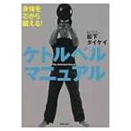 ケトルベルマニュアル 身体を芯から鍛える! / 松下タイケイ  〔本〕