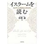 イスラームを読む クルアーンと生きるムスリムたち / 小杉泰  〔本〕