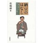 納豆のはなし 文豪も愛した納豆と