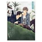 やさしい恋が育つまで キャラコミックス / 南月ゆう  〔コミック〕