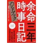 余命三年時事日記ハンドブック / 余命プロジェクトチーム  〔本〕