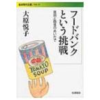 フードバンクという挑戦 貧困と飽食のあいだで 岩波現代文庫 / 大原悦子  〔文庫〕