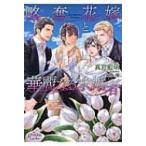 略奪花嫁と華麗なる求婚者 プリズム文庫 / 真宮藍璃  〔文庫〕