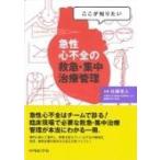 ここが知りたい急性心不全の救急・集中治療管理 / 佐藤幸人  〔本〕