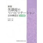 失語症のリハビリテーション全体構造法　応用編 / 道関京子  〔本〕