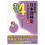 日本語検定公式練習問題集4級 / 日本語検定委員会  〔本〕