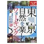 東京　自然を楽しむウォーキング 大人の遠足BOOK / Books2  〔本〕