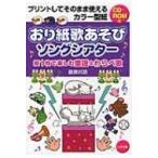 おり紙歌あそびソングシアター 紙1枚で楽しむ童謡 &amp; わらべ歌　CD‐ROM付 / 藤原邦恭  〔本〕