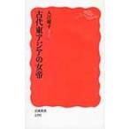 古代東アジアの女帝 岩波新書 / 入江曜子  〔新書〕