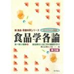 食品学各論 食べ物と健康 2 食品素材と加工学の基礎を学ぶ 新食品・栄養科学シリーズ / 瀬口正晴  〔全集・双