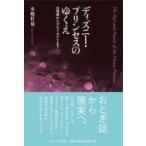ディズニー・プリンセスのゆくえ 白雪姫からマレフィセントまで / 本橋哲也  〔本〕