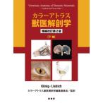 カラーアトラス獣医解剖学 下巻 （増補改訂第2版） Horst