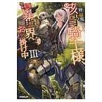 骸骨騎士様、只今異世界へお出掛け中 3 OVERLAP　NOVELS / 秤猿鬼  〔本〕