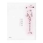 心に刺青をするように / 吉増剛造  〔本〕