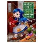 本好きの下剋上 -司書になるためには手段を選んでいられません- 第一部 本がないなら作ればいい! 1 / 鈴華  〔