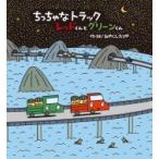 ちっちゃなトラック　レッドくんとグリーンくん / みやにしたつや  〔絵本〕