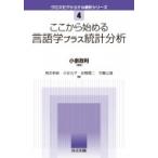 ここから始める言語学プラス統計分析 クロスセクショナル統計シリーズ / 小泉政利  〔全集・双書〕