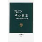 禅の教室 坐禅でつかむ仏教の真髄 中公新書 / 藤田一照  〔新書〕